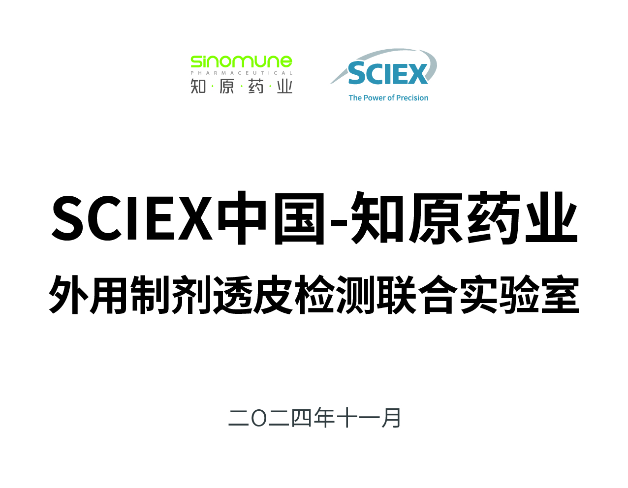 SCIEX中国-知原药业外用制剂透皮检测联合实验室