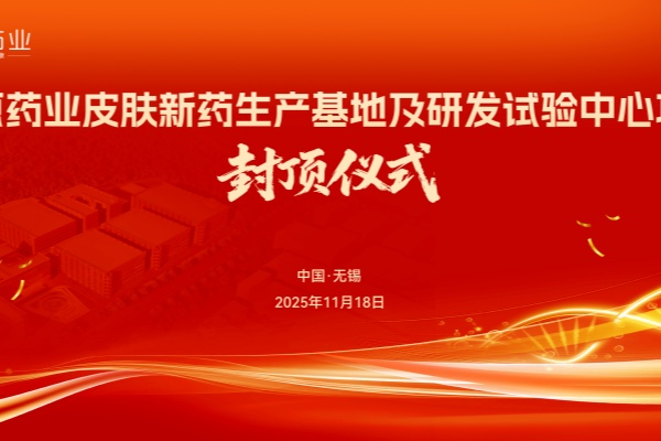 知原药业皮肤新药生产基地及研发试验中心项目封顶大吉！