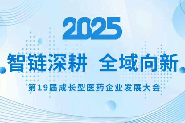 知原药业精彩亮相第19届成长型医药企业发展大会